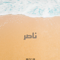 إسم ناصر مكتوب على صور الرمل